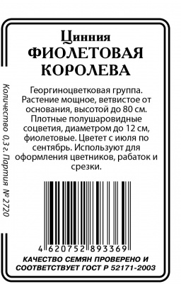 Цинния Фиолетовая королева 0,3г. б/п (ссс)