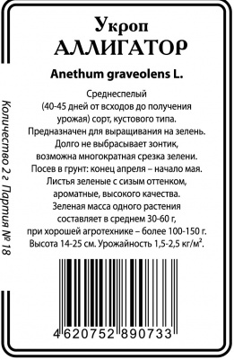 Аллигатор укроп 2г б/п  Р (ссс)
