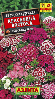 Красавица востока гвоздика турецкая 0,3гр (а)