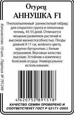 Аннушка F1 огурец 10шт б/п пч (ссс)