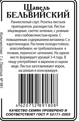 Щавель Бельвильский 1г б\п (ссс)
