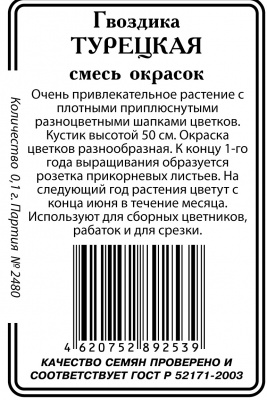 Гвоздика Турецкая, смесь окрасок б/п 0,1гр (ссс)