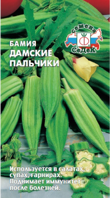 Бамия Дамские пальчики 1гр (с)