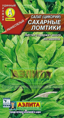 Сахарные ломтики цикорный салат 0,5гр (а)