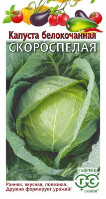 Скороспелая капуста б/к 0,5 г (ранняя) (г)
