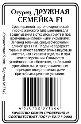 Дружная семейка F1 огурец 5шт б/п парт Р (ссс)