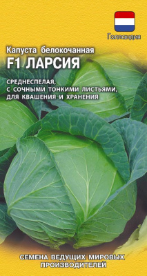 Ларсия F1 капуста б/к 10 шт, для квашения (г) 