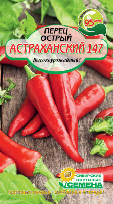 Астраханский острый перец 20шт (ссс)