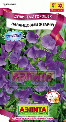 Лавандовый жемчуг душистый горошек (а)