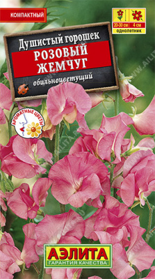 Розовй жемчуг душистый горошек (а)