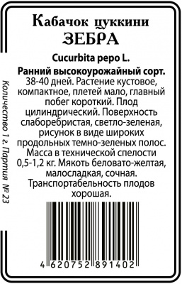 Зебра кабачок 5шт б/п (ссс) Р