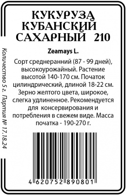 Кукуруза Кубанский Сахарный 210 5гр б/п (ссс) Р
