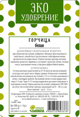 Горчица  белая 0,5кг ЭКО удобрение (ссс)