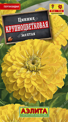 Крупноцветковая желтая циния 0,3гр (а)