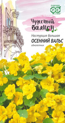 Осенний вальс настурция  7шт (г)