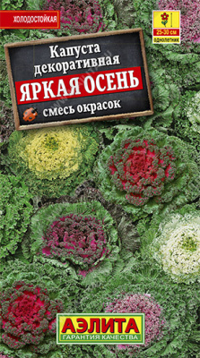 Яркая осень,смесь капуста декоративная 0,1гр (а)