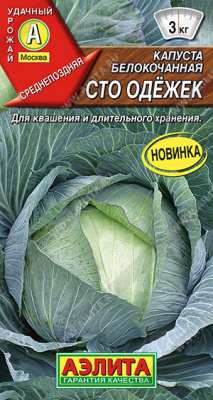 Сто одежек б/к капуста 0,3гр(а)