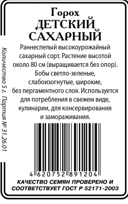 Детский сахарный горох 5гр б/п (ссс)