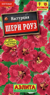 Шери Роуз карликовая настурция 1г (а)