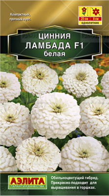 Ламбада F1 белая цинния (а)