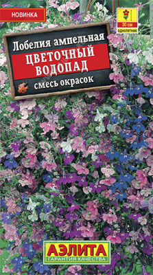 Цветочный водопад, смесь окрасок ампельная лобелия 0,05гр (а)
