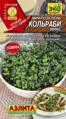 Микрозелень Кольраби микс 5гр (а)