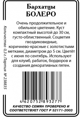 Бархатцы Болеро 0,3г б/п (ссс)