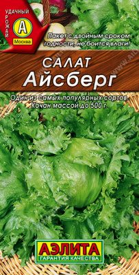 Айсберг салат кочанный 0,5гр (а)
