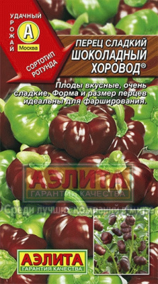 Шоколадный хоровод перец сладкий (а)