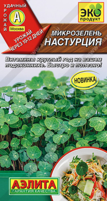 Микрозелень Настурция 3гр (а)