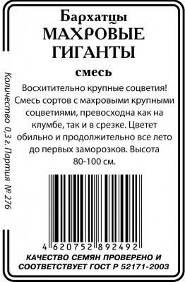 Бархатцы Махровые гиганты,смесь 0,3гр б/п (ссс)