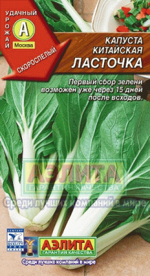 Ласточка китайская капуста 0,3гр (а)