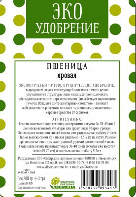 Пшеница 200 гр ЭКО удобрение (ссс)