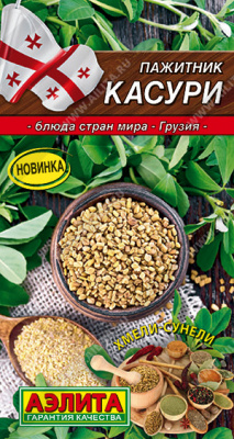 Пажитник Касури 0,2гр (а) Блюда стран мира