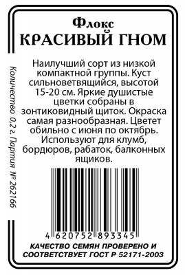 Флокс Красивый гном  б/п 0,2гр (ссс)