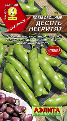 Десять негритят бобы овощные (а)