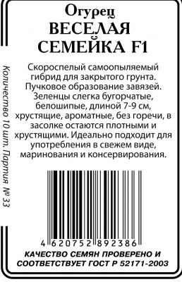 Веселая семейка F1 огурец 10шт парт б/п (ссс)