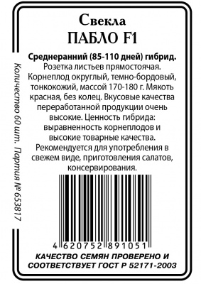 Пабло F1 свекла 60сем б\п Р (ссс)