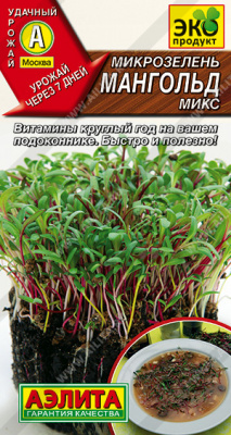 Микрозелень Мангольд микс 5гр (а)