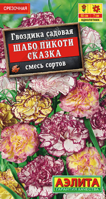 Шабо Пикоти Сказка, смесь гвоздика 50см 0,1гр (а)