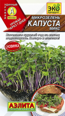 Микрозелень Капуста микс 5гр (а)