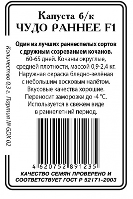 Чудо раннее F1 капуста 0,2гр б/п (ссс)