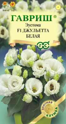 Джульетта белая F1 эустома  4 шт (г) 