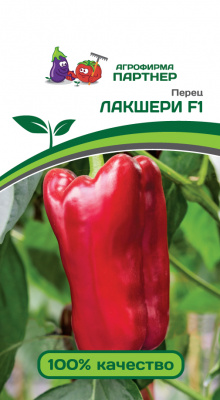 Лакшери перец F1 5шт (п)