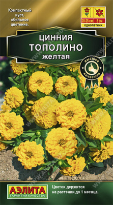 Тополино желтая махровая цинния (а)