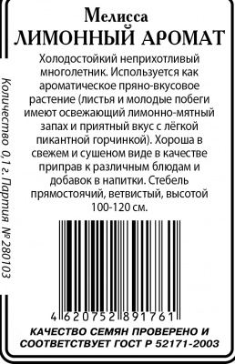 Мелисса Лимонный аромат б/п 0,1гр (ссс)