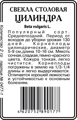 Цилиндра свекла 2г б\п (ссс) Р