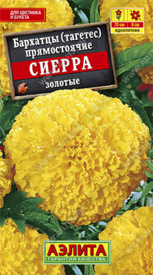 Сиерра золотые бархатцы 0,3гр (а)