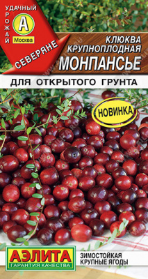 Клюква Монпансье крупноплодная 0,02гр (а)