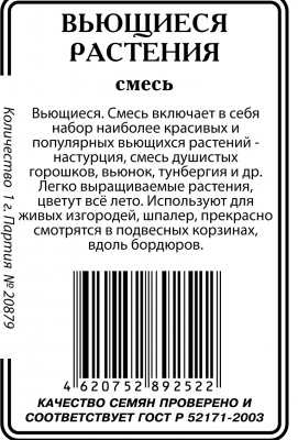 Вьющиеся растения,смесь б/п 1гр (ссс)